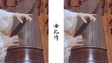 女儿情古筝演奏视频,琴韵悠扬，演绎千古柔情