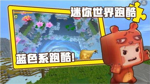 迷你世界清水跑酷视频,挑战极限，畅游奇幻世界