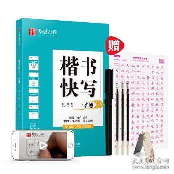 楷书快写成人练字视频,成人高效练字视频教程